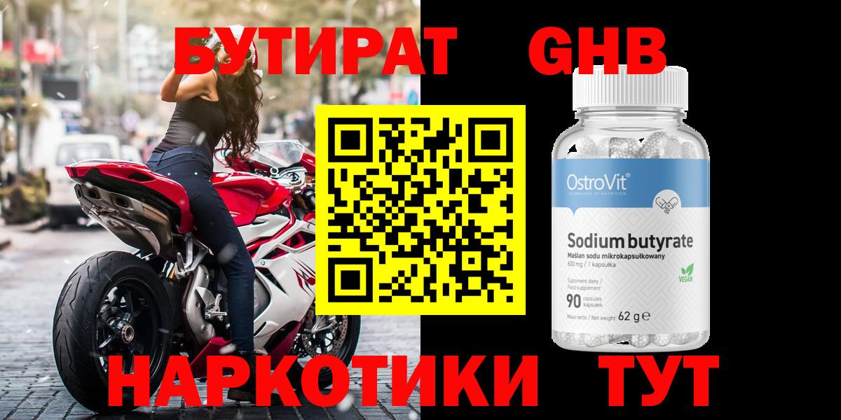 БУТИРАТ оксибутират Советская Гавань